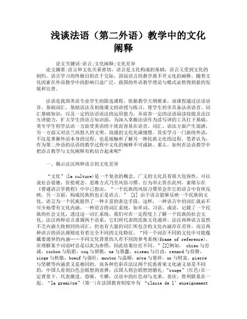 浅谈法语(第二外语)教学中的文化阐释