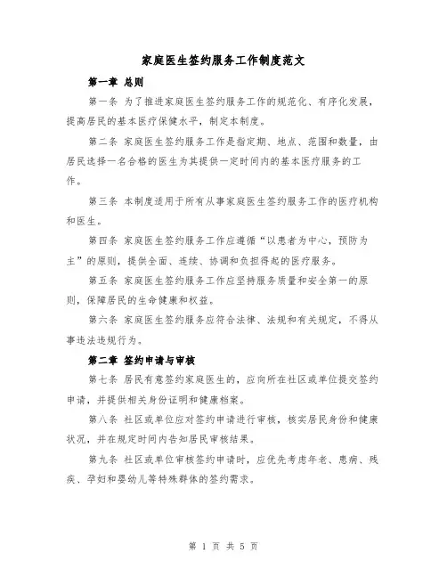 家庭医生签约服务工作制度范文(二篇)