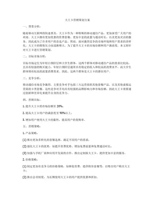 大王卡营销策划方案