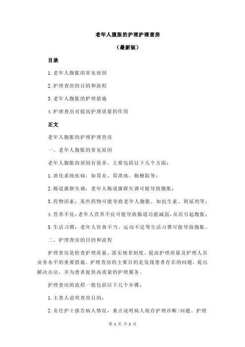 老年人腹胀的护理护理查房