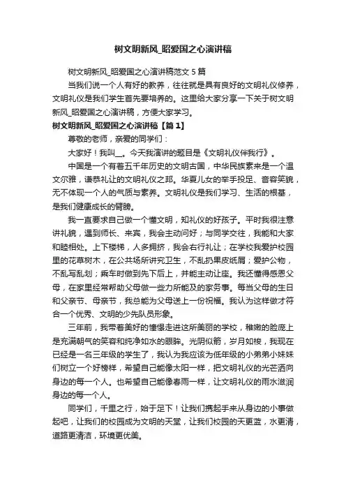 树文明新风_昭爱国之心演讲稿范文5篇