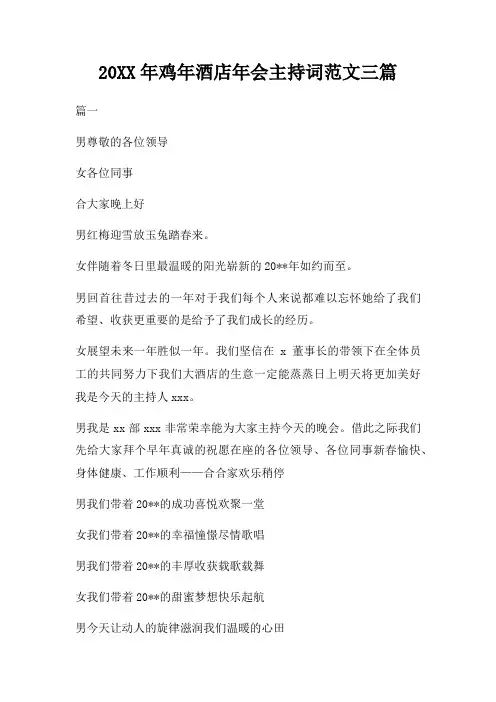 20XX年鸡年酒店年会主持词范文三篇三篇