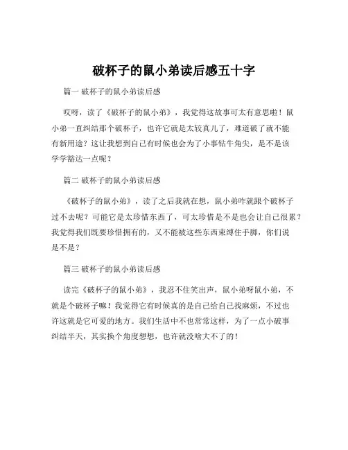 破杯子的鼠小弟读后感五十字
