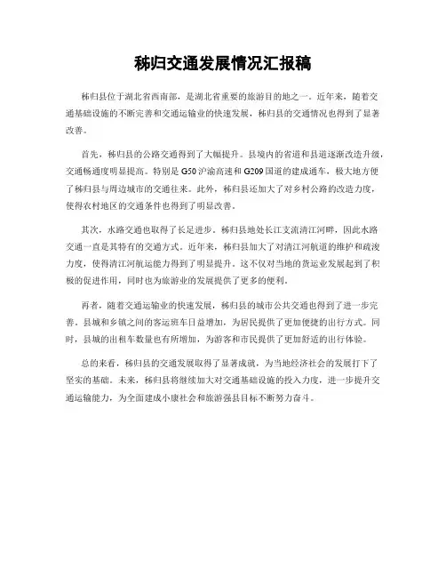 秭归交通发展情况汇报稿