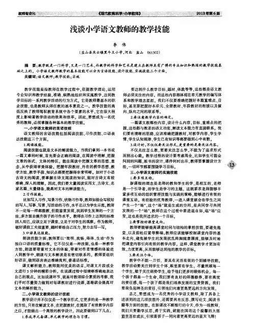 浅谈小学语文教师的教学技能