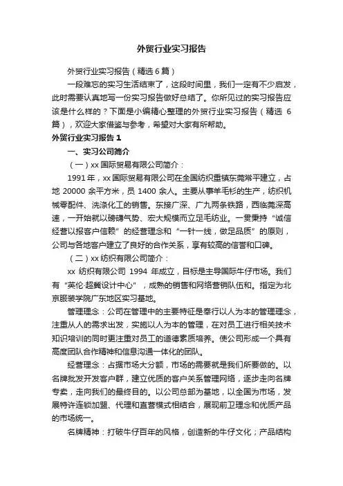 外贸行业实习报告（精选6篇）