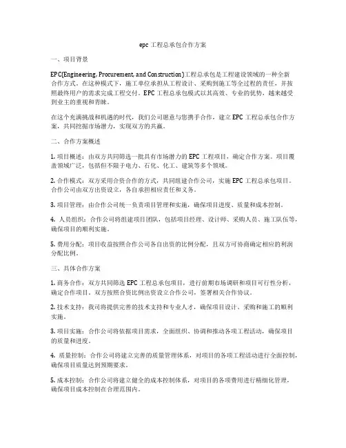 epc工程总承包合作方案