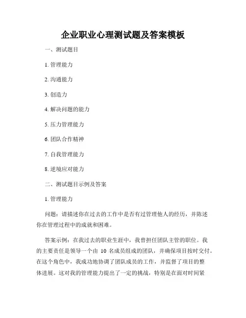 企业职业心理测试题及答案模板