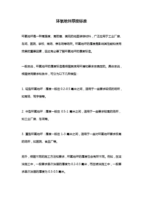 环氧地坪厚度标准