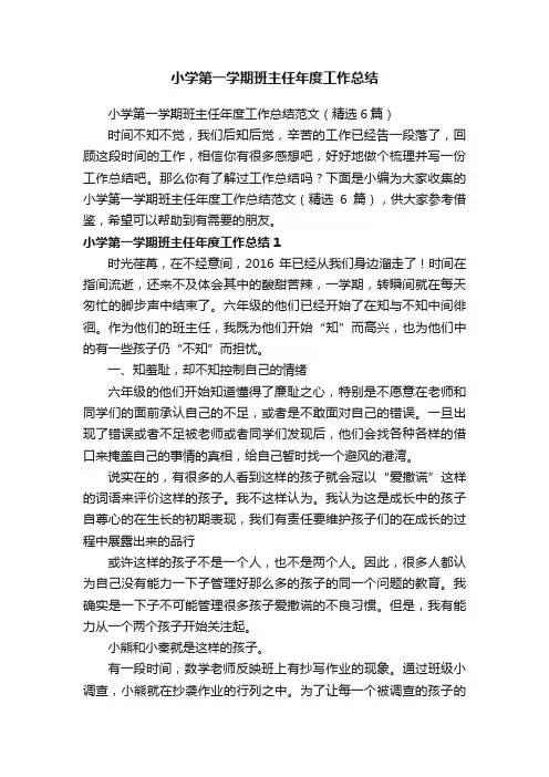 小学第一学期班主任年度工作总结范文（精选6篇）