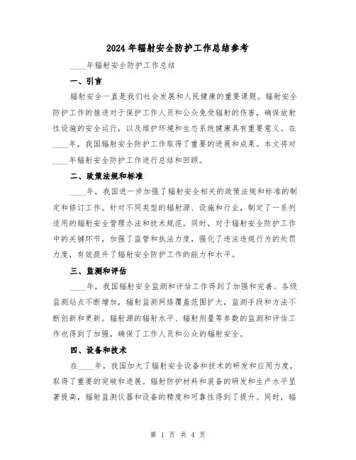 2024年辐射安全防护工作总结参考(2篇)