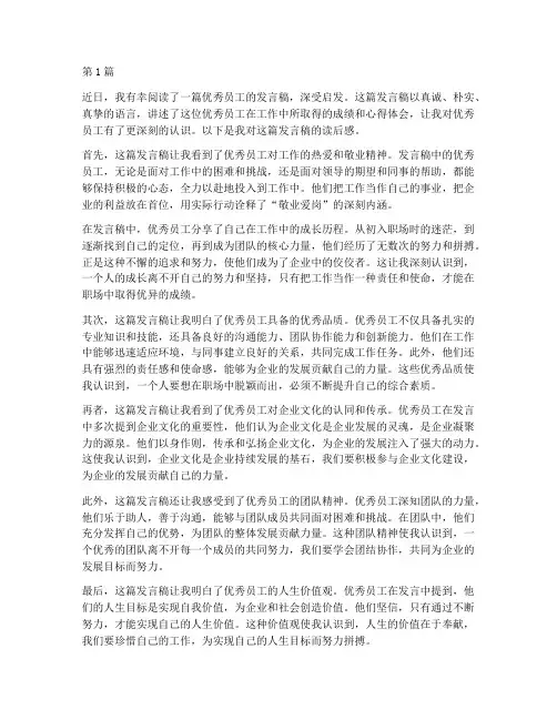 优秀员工发言稿读后感(3篇)