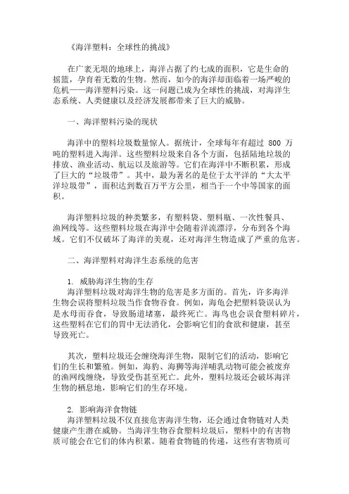 小学作文范文海洋塑料,全球性的挑战