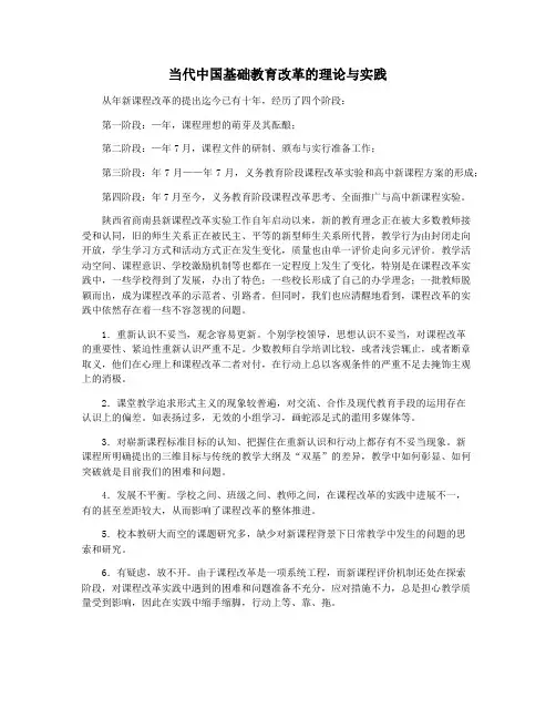 当代中国基础教育改革的理论与实践