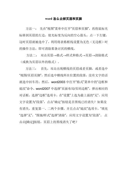word怎么去掉页眉和页脚