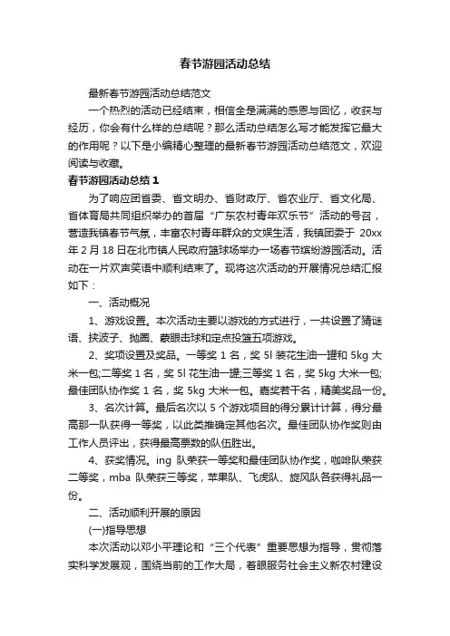 最新春节游园活动总结范文