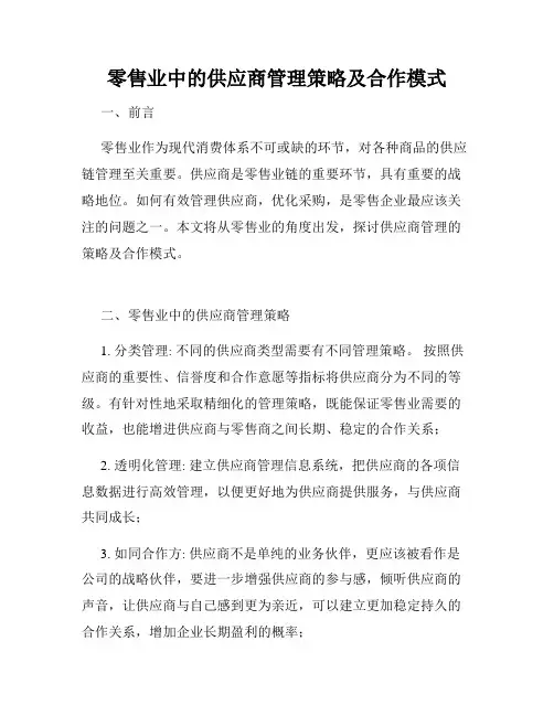 零售业中的供应商管理策略及合作模式