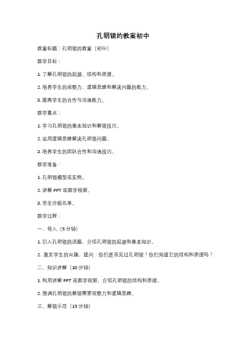 孔明锁的教案初中