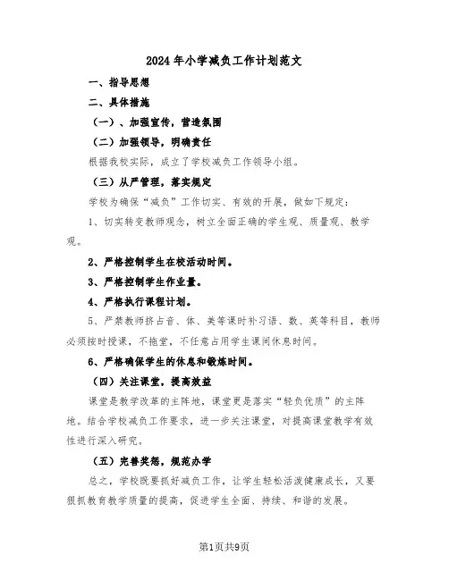 2024年小学减负工作计划范文(四篇)