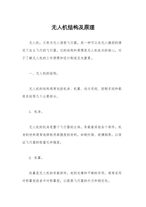 无人机结构及原理