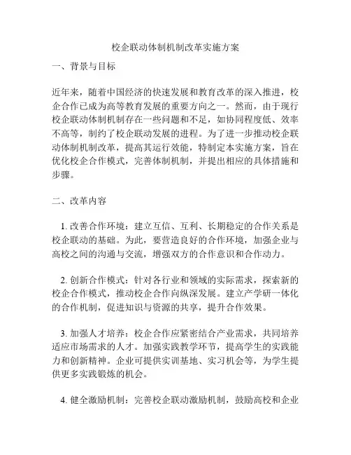 校企联动体制机制改革实施方案
