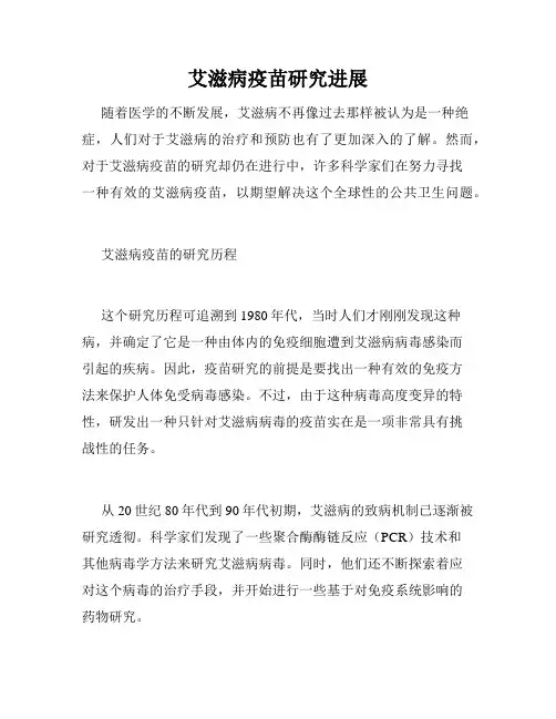 艾滋病疫苗研究进展