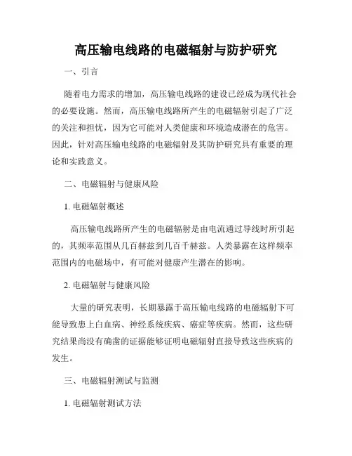高压输电线路的电磁辐射与防护研究