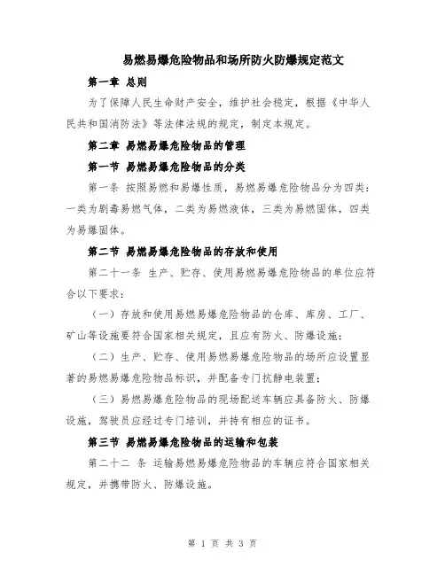 易燃易爆危险物品和场所防火防爆规定范文