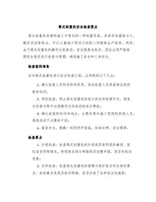 塔式起重机安全检查要点
