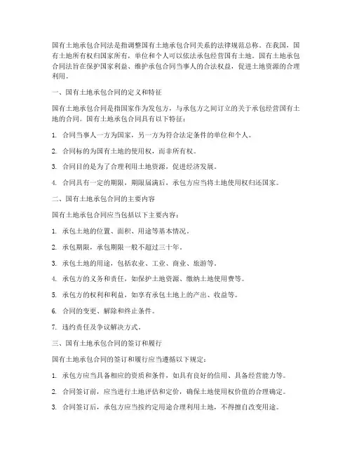 国有土地承包合同法