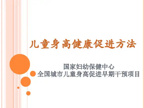 儿童身高促进早期干预家长培训_胡概要