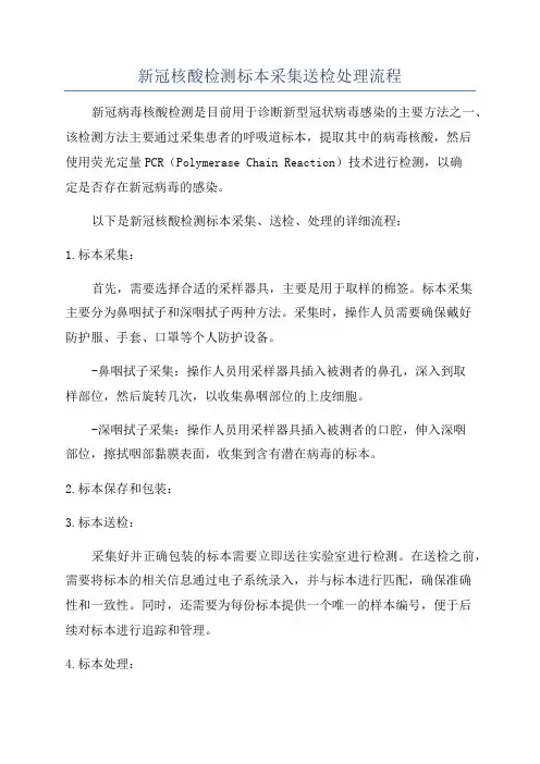新冠核酸检测标本采集送检处理流程