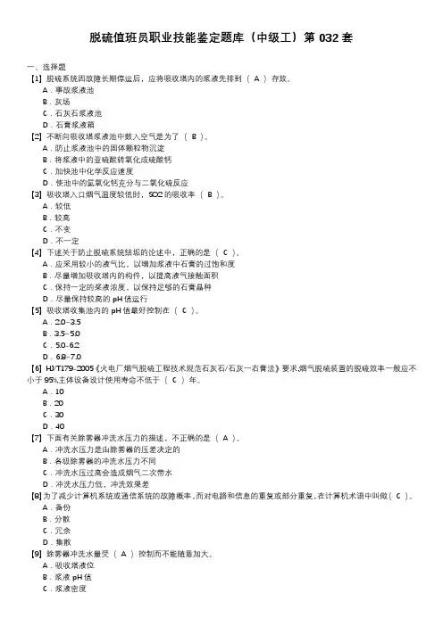 脱硫值班员职业技能鉴定题库(中级工)第032套