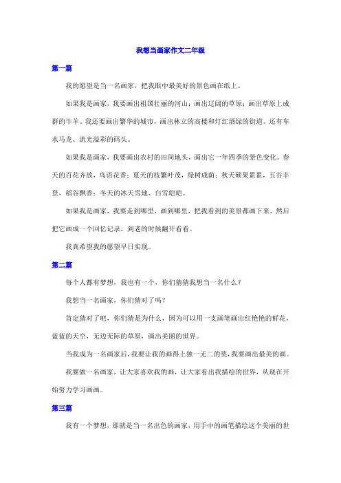我想当画家作文二年级