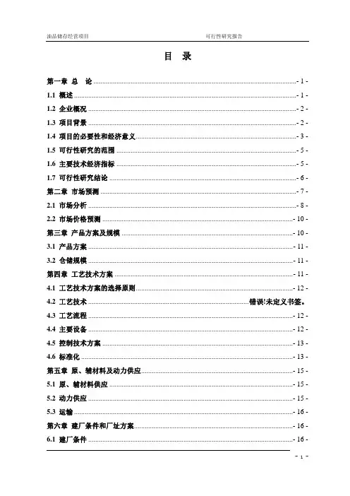 油品储存经营项目可行性研究报告