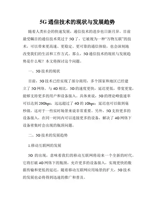 5G通信技术的现状与发展趋势