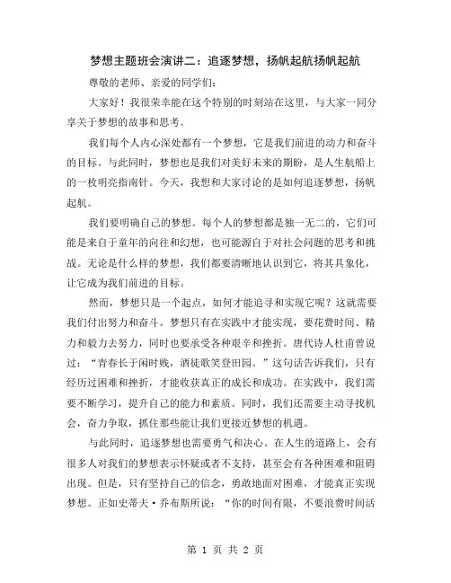 梦想主题班会演讲二：追逐梦想,扬帆起航