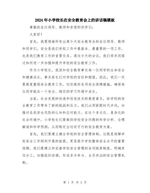 2024年小学校长在安全教育会上的讲话稿模板