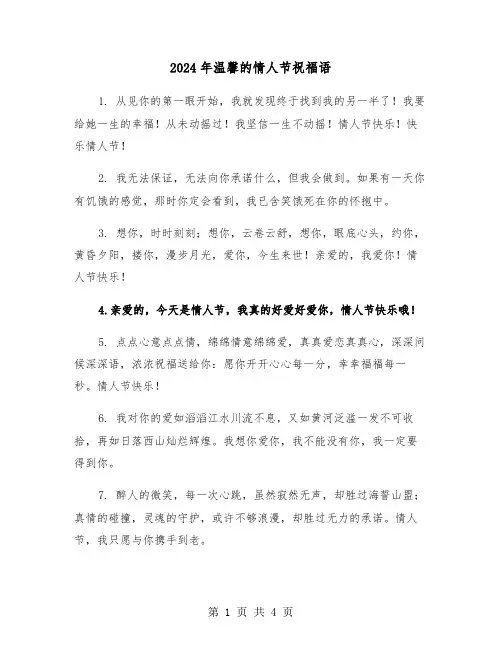 2024年温馨的情人节祝福语（2篇）