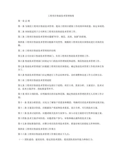 工程项目售前技术管理制度