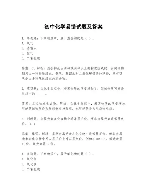 初中化学易错试题及答案