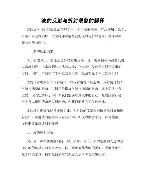 波的反射与折射现象的解释