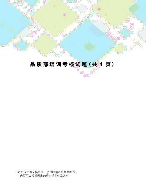 品质部培训考核试题