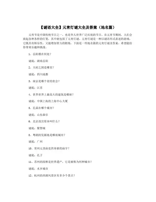 【谜语大全】元宵灯谜大全及答案(地名篇)