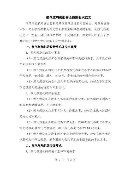 燃气燃烧机的安全控制要求范文
