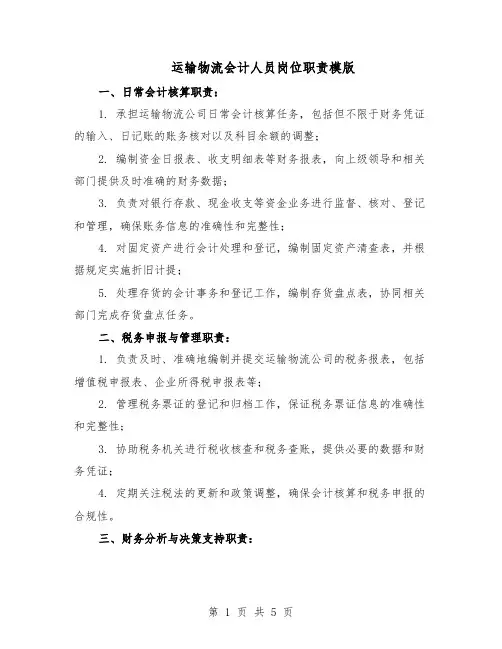 运输物流会计人员岗位职责模版(三篇)