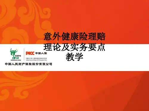 意外健康险理赔理论及实务要点ppt课件