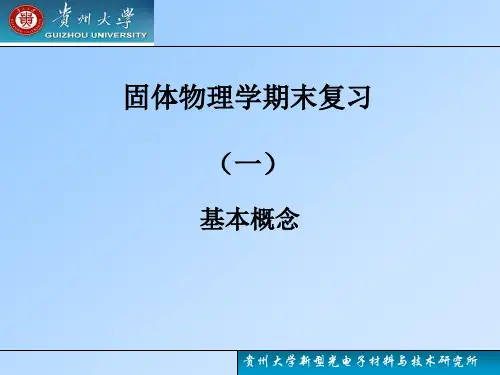 固体物理学期末复习
