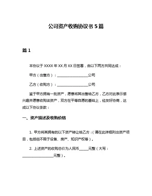 公司资产收购协议书5篇