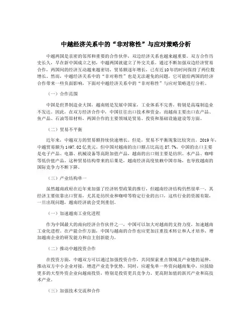 中越经济关系中的“非对称性”与应对策略分析